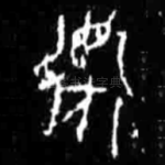 還