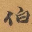 伯