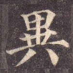 异