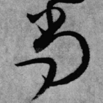 尚