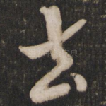 去