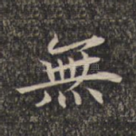无