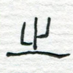 之
