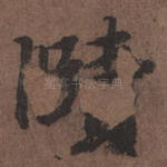 赜