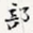 部