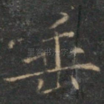 垂