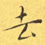 去