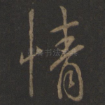 情