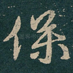 保