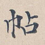 帖