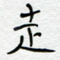 走