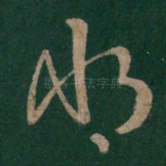 将