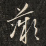 薇