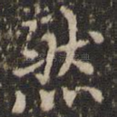 然