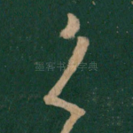 之