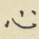 心