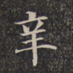 辛