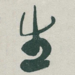 生