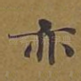 亦