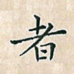 者