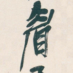眉