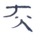 灰