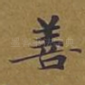 善