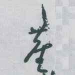 塵