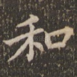 和