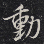 动