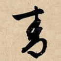 青