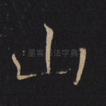 山