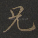 兄