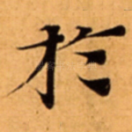 扵
