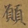 愿