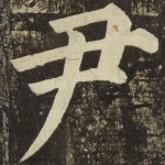 尹