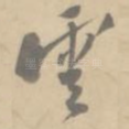 云