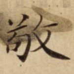 敬