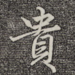 贵