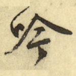 吟