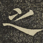 之
