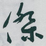 傑
