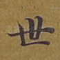 世