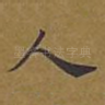 人