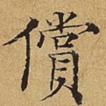 偿