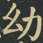 幼