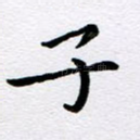 子