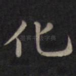 化