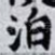 泊