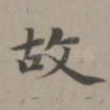 故
